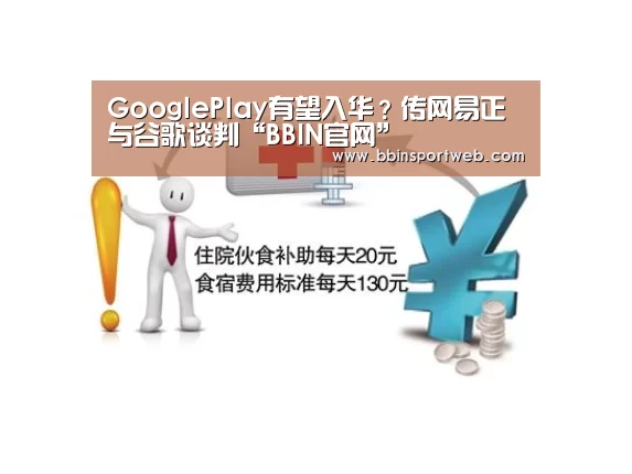 GooglePlay有望入华?传网易正与谷歌谈判“BBIN官网”(图1) BBIN赛事