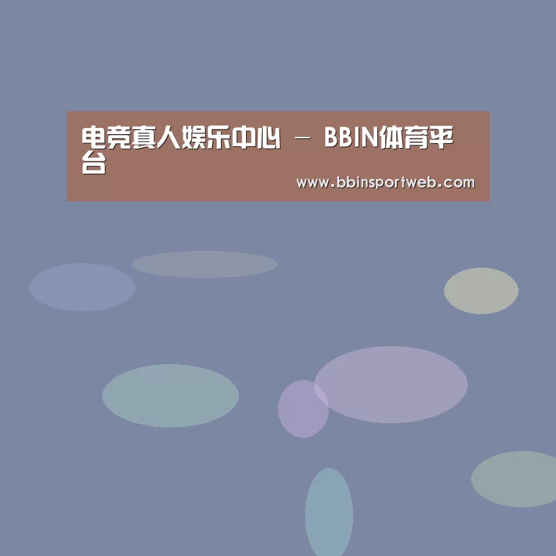 怎样做可以预防阴道炎|BBIN赛事(图4) BBIN真人