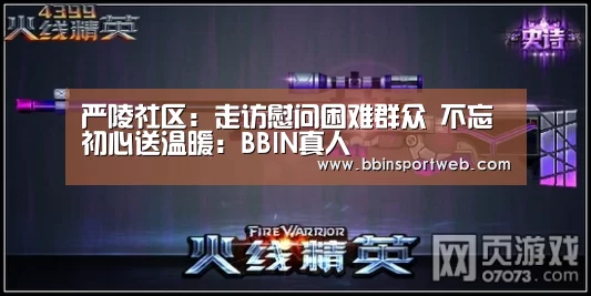 严陵社区:走访慰问困难群众 不忘初心送温暖:BBIN真人(图1) BBIN官网
