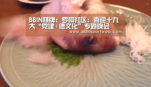 BBIN棋牌:罗桐社区:喜迎十九大“党建+德文化”专题晚会(图1) BBIN棋牌