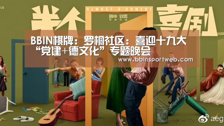 BBIN棋牌:罗桐社区:喜迎十九大“党建+德文化”专题晚会(图2) BBIN真人