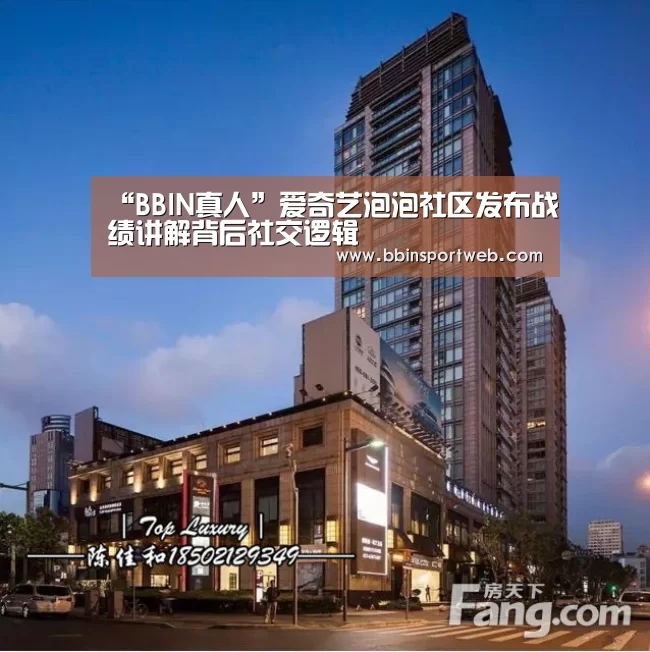 “BBIN真人”爱奇艺泡泡社区发布战绩讲解背后社交逻辑(图4) BBIN官网