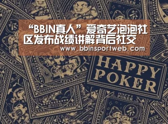 “BBIN真人”爱奇艺泡泡社区发布战绩讲解背后社交逻辑(图2) BBIN赛事