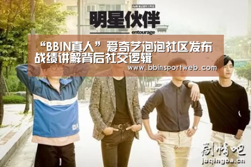 “BBIN真人”爱奇艺泡泡社区发布战绩讲解背后社交逻辑(图3) BBIN棋牌