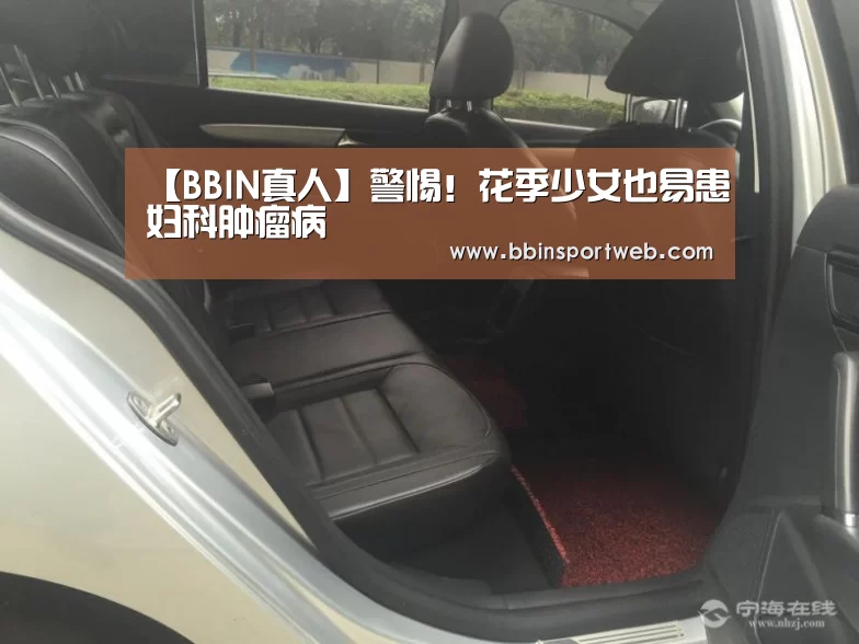 【BBIN真人】警惕!花季少女也易患妇科肿瘤病(图1) BBIN赛事