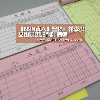 【BBIN真人】警惕!花季少女也易患妇科肿瘤病(图3) BBIN棋牌