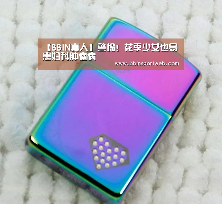 【BBIN真人】警惕!花季少女也易患妇科肿瘤病(图4) BBIN官网