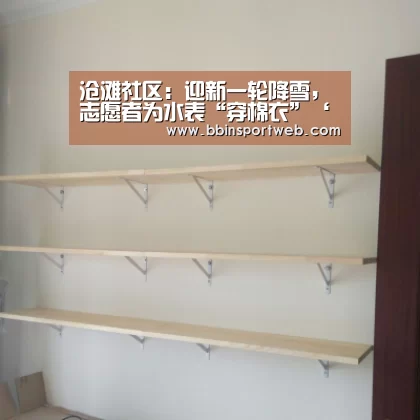 沧滩社区:迎新一轮降雪,志愿者为水表“穿棉衣”‘BBIN赛事’(图4) BBIN官网