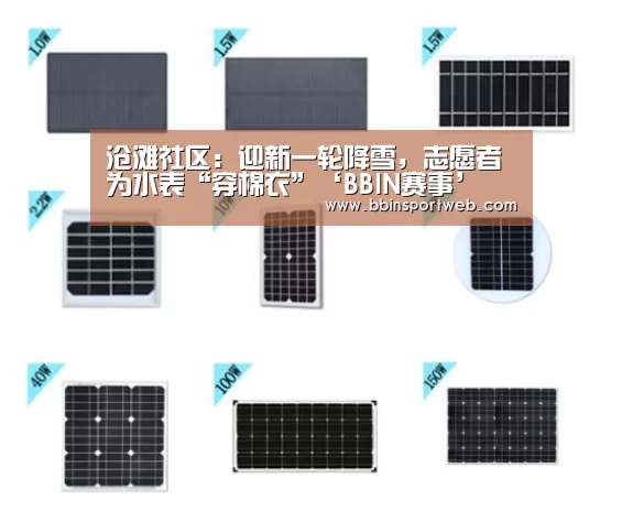 沧滩社区:迎新一轮降雪,志愿者为水表“穿棉衣”‘BBIN赛事’(图1) BBIN官网