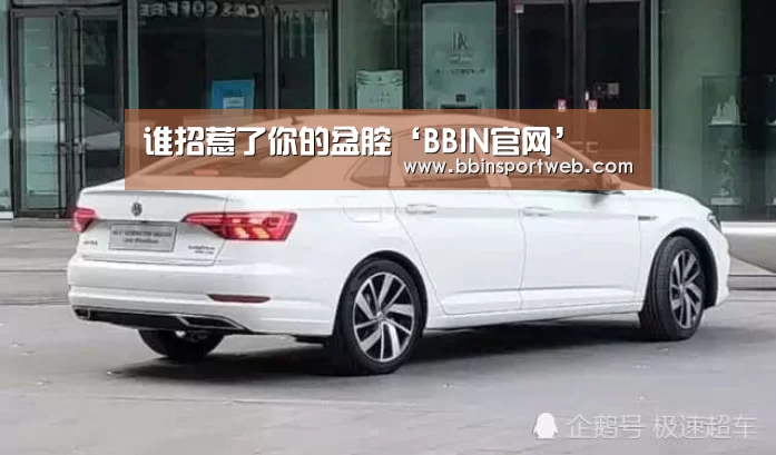 谁招惹了你的盆腔‘BBIN官网’(图1) BBIN棋牌