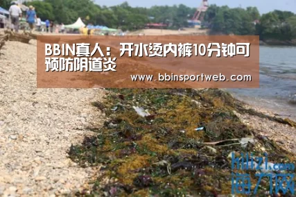 BBIN真人:开水烫内裤10分钟可预防阴道炎(图3) BBIN官网
