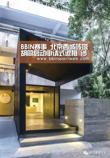 BBIN赛事_北京西城砖塔胡同启动申请式退租 涉及239户居民(图1) BBIN赛事
