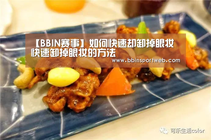 【BBIN赛事】如何快速却卸掉眼妆 快速卸掉眼妆的方法(图4) BBIN官网