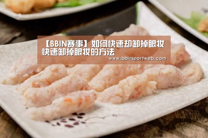 【BBIN赛事】如何快速却卸掉眼妆 快速卸掉眼妆的方法(图2) BBIN真人