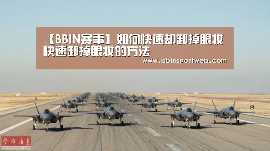 【BBIN赛事】如何快速却卸掉眼妆 快速卸掉眼妆的方法(图3) BBIN赛事
