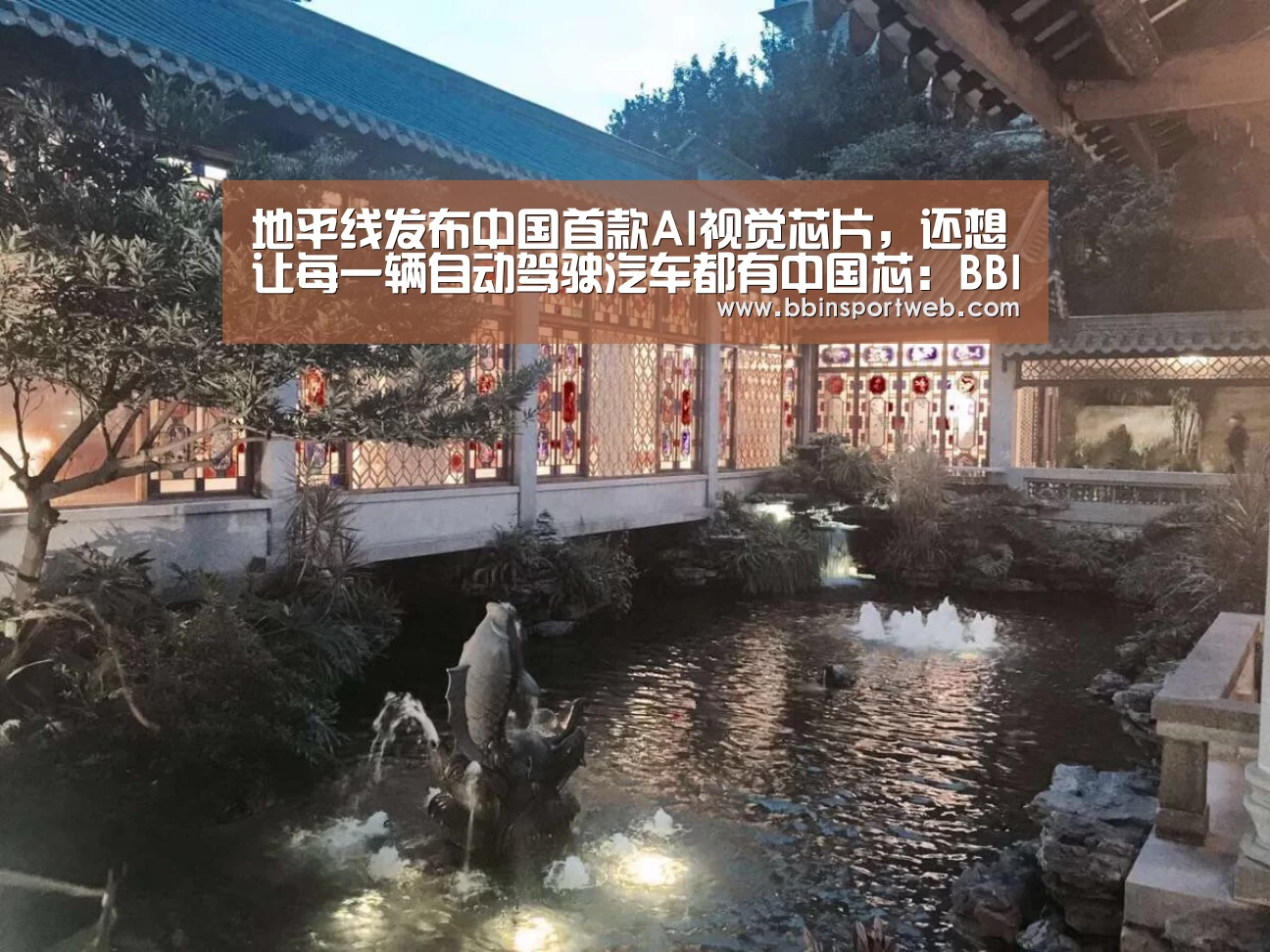 地平线发布中国首款AI视觉芯片,还想让每一辆自动驾驶汽车都有中国芯:BBIN棋牌(图2) BBIN官网