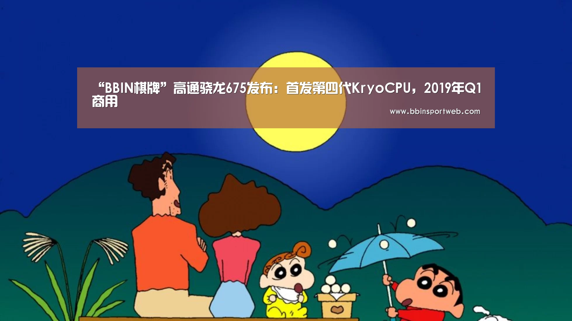 “BBIN棋牌”高通骁龙675发布:首发第四代KryoCPU,2019年Q1商用(图2) BBIN官网