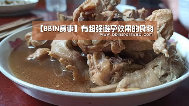 【BBIN赛事】有超强避孕效果的食物(图1) BBIN官网