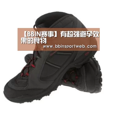 【BBIN赛事】有超强避孕效果的食物(图4) BBIN真人